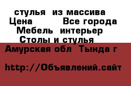 стулья  из массива › Цена ­ 800 - Все города Мебель, интерьер » Столы и стулья   . Амурская обл.,Тында г.